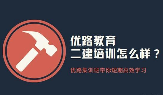 优路教育二建培训怎么样