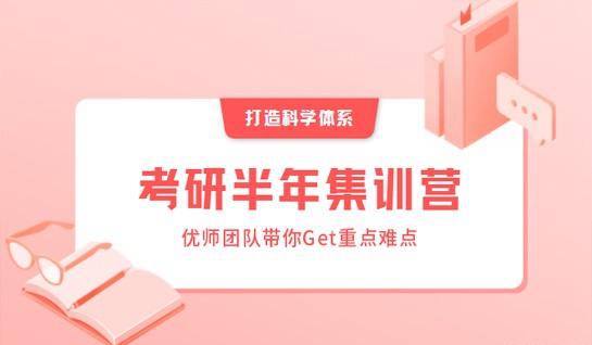 苏州新东方考研半年集训营