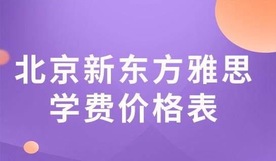 新东方雅思学费价格表