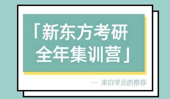 苏州新东方考研全年集训营