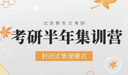 苏州新东方考研半年集训营