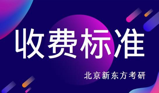 新东方考研机构收费标准