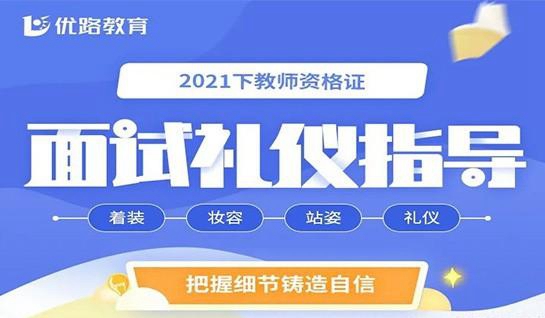 优路教育教资面试礼仪指导课程