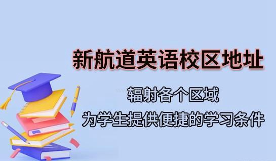 新航道地址优势