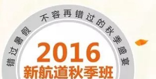 新航道秋季班