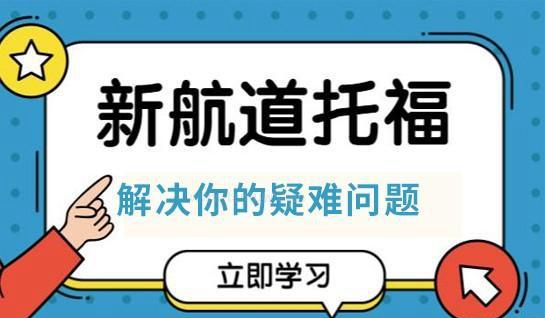 新航道优势
