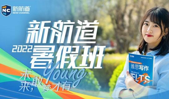 常州新航道雅思暑期班