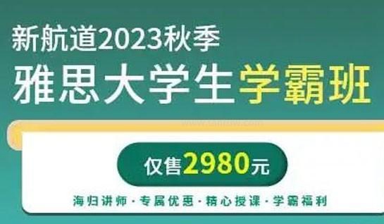 新航道学霸班