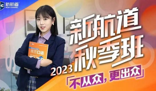 新航道秋季班