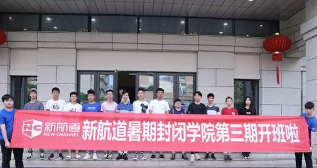 苏州新航道封闭学院