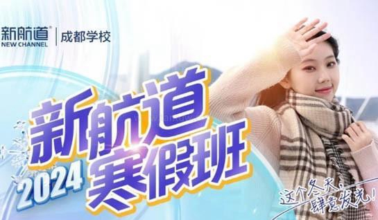 无锡新航道英语