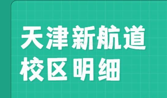 新航道苏州学校