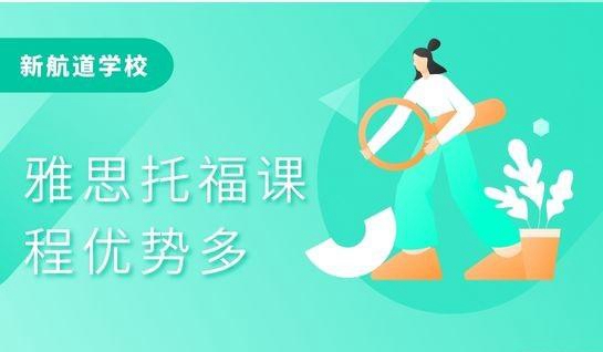 苏州新航道英语