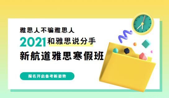 新航道雅思