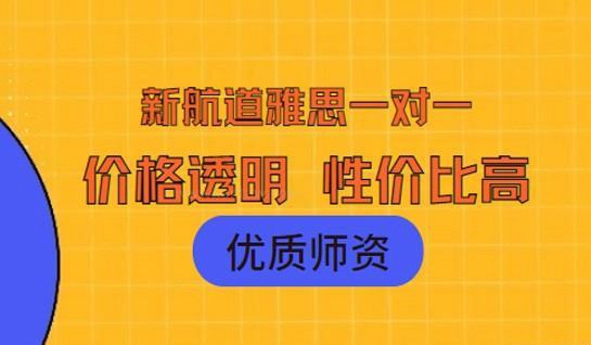 新航道雅思