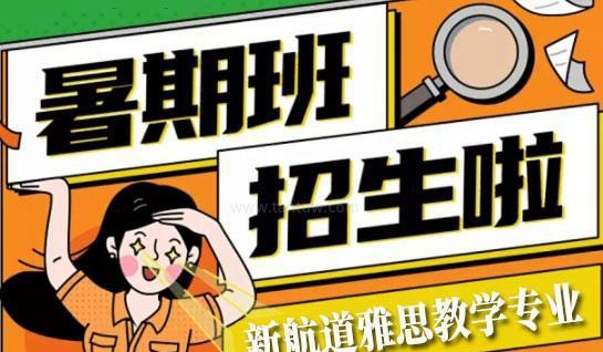 苏州新航道学校课程优势