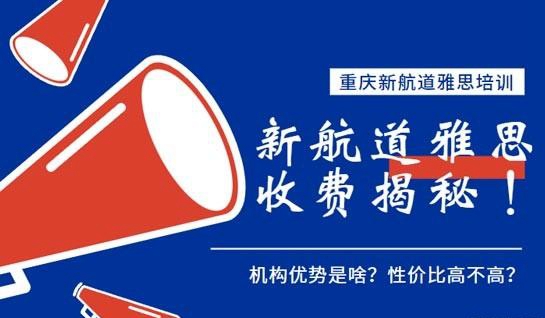 新航道学费
