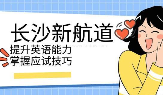 苏州新航道英语