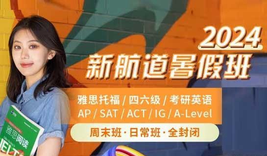 新航道托福