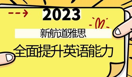苏州新航道雅思