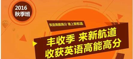 新航道英语秋季班