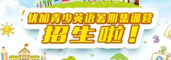 苏州新航道优加青少英语