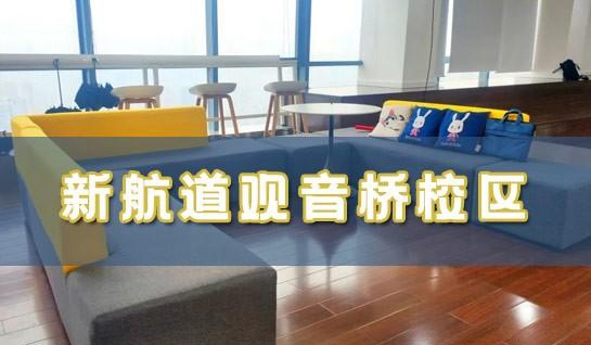 常州新航道观音桥校区