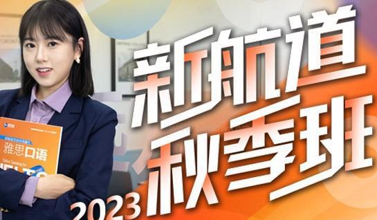 新航道雅思秋季班