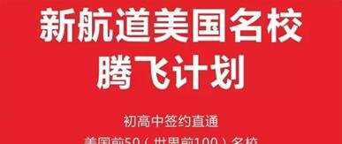 新航道英语腾飞计划