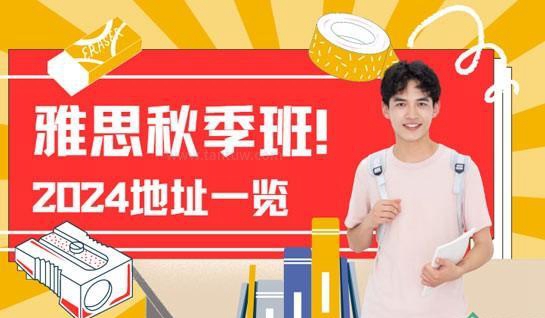 新航道雅思辅导