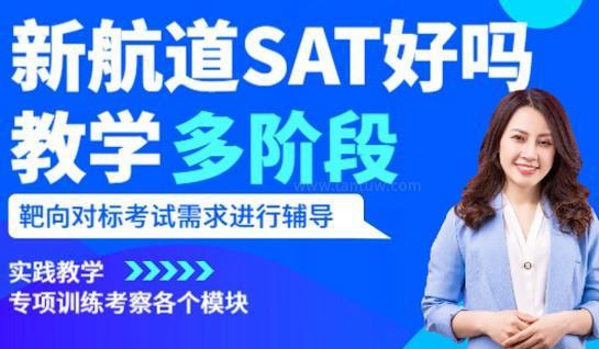 苏州新航道SAT好吗