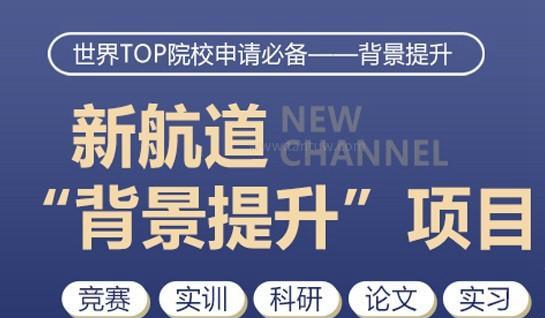 新航道留学背景提升