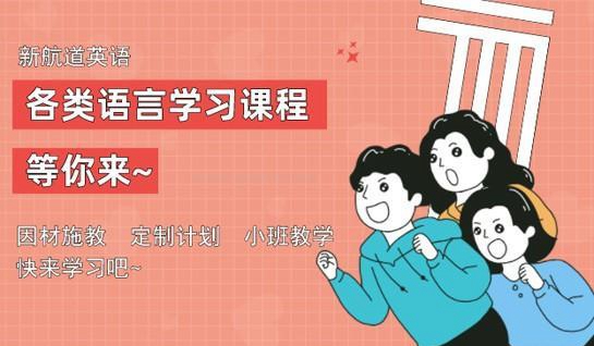 新航道雅思托福