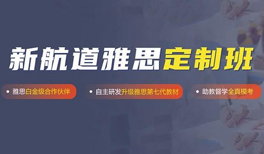 新航道常州学校