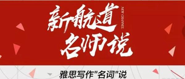 无锡新航道雅思写作