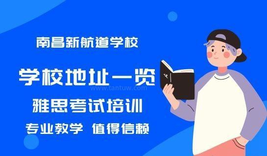 南通新航道