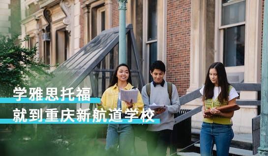 新航道常州学校