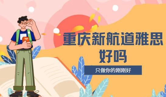 常州新航道雅思好吗