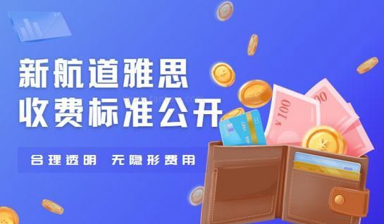 新航道雅思收费