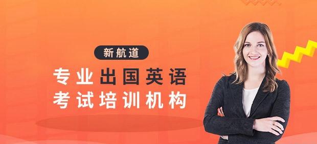 新航道常州学校