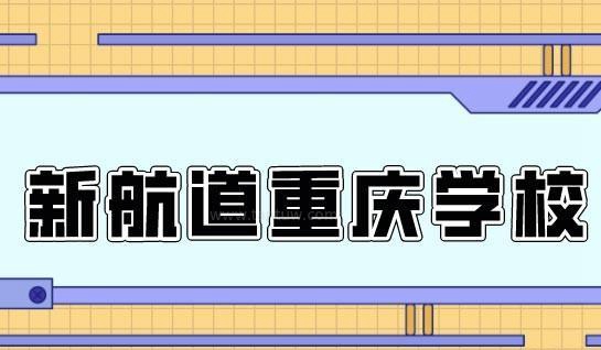 新航道寒假班