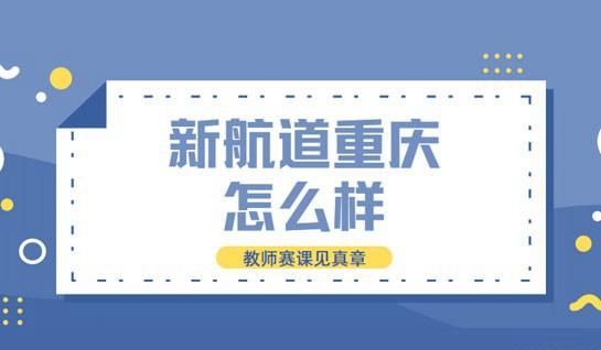新航道常州怎么样