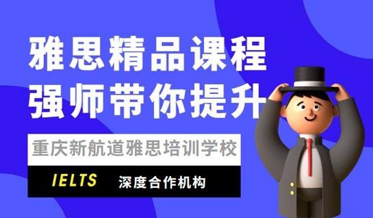 新航道雅思