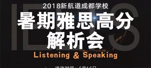 无锡新航道邀你参加2018暑期雅思高分解析会