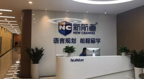 苏州新航道英语