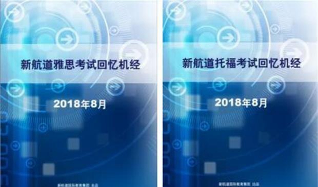 无锡新航道8月机经出炉 你想要的原题这都有