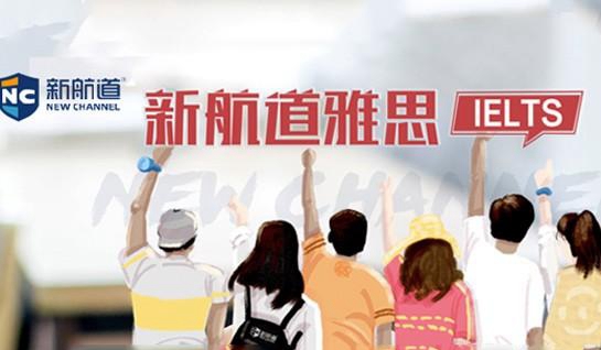新航道常州学校