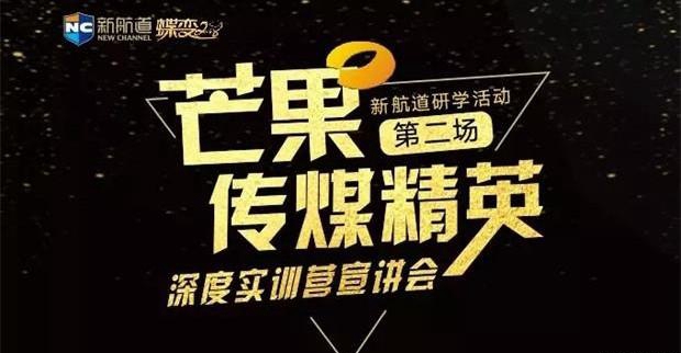 芒果实训|无锡新航道邀你走进传媒运作