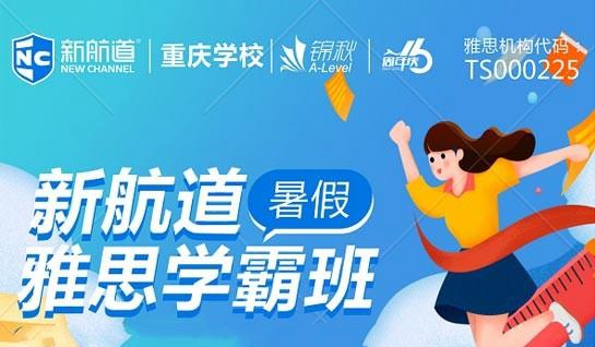 新航道雅思