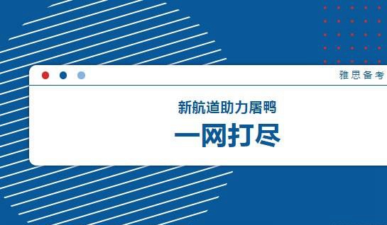 新航道常州学校